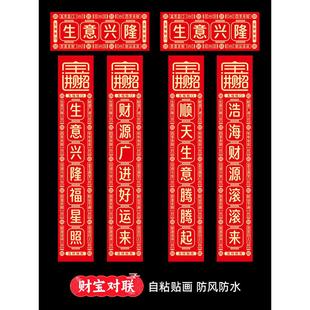 商务对联商店酒店门对联开门大吉生意兴隆门对联春联不干胶防水