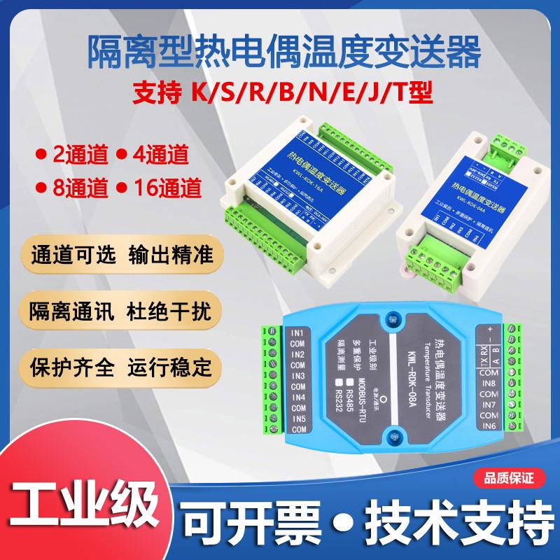 热电偶电阻温度采集K/S/R/B/N/E/J/T型变送器导轨感测器转隔离485