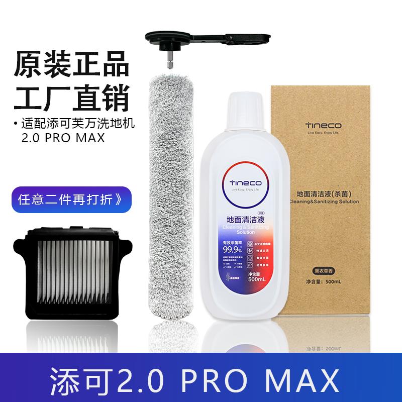 适配添可芙万洗地机套装配件2.0 Pro Max主滚刷滤网芯地面清洁液