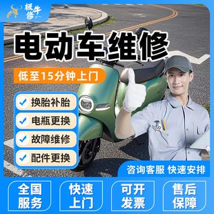 电动车维修上门换轮胎补胎电池更换电瓶车组装刹车安装更换服务