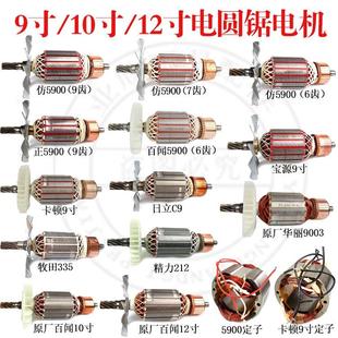 9齿全铜电机9寸电圆锯百闻 华丽配件 5900电园锯转子定子6