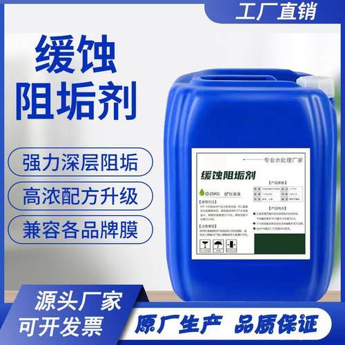 缓蚀阻垢剂锅炉冷却塔水箱循环水缓蚀剂水处理液体反渗透阻垢剂