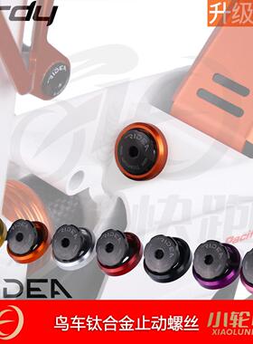 瑞宜达RIDEA鸟车2代3代birdy坐杆止动螺丝后叉钛合金限位螺丝P40