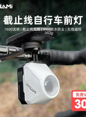 CYC1600流明自行车强光下挂手电公路自行车截止线车灯吊装CYCLAMI