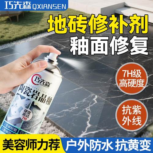 岩板维修陶瓷自喷釉陶瓷岩晶釉亮光釉大理石瓷砖地砖修复哑光喷釉