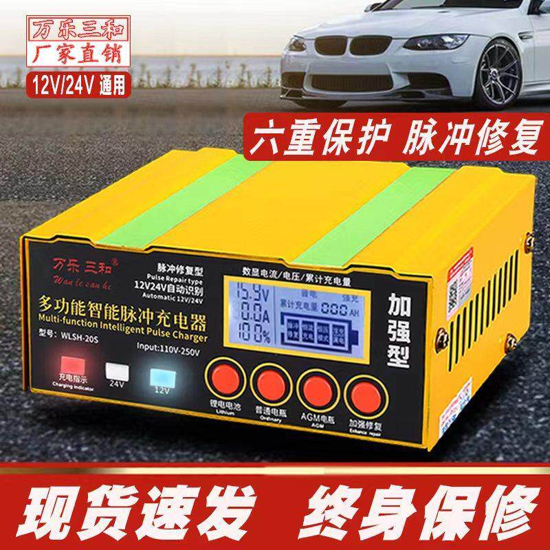 万乐三和汽车电瓶充电器AGM12V24伏智能脉冲修覆铅酸启停池机自动