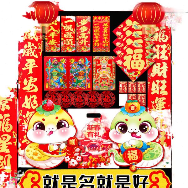 春节对联大礼包2025蛇年新款植绒春联农村大门家用档过新年