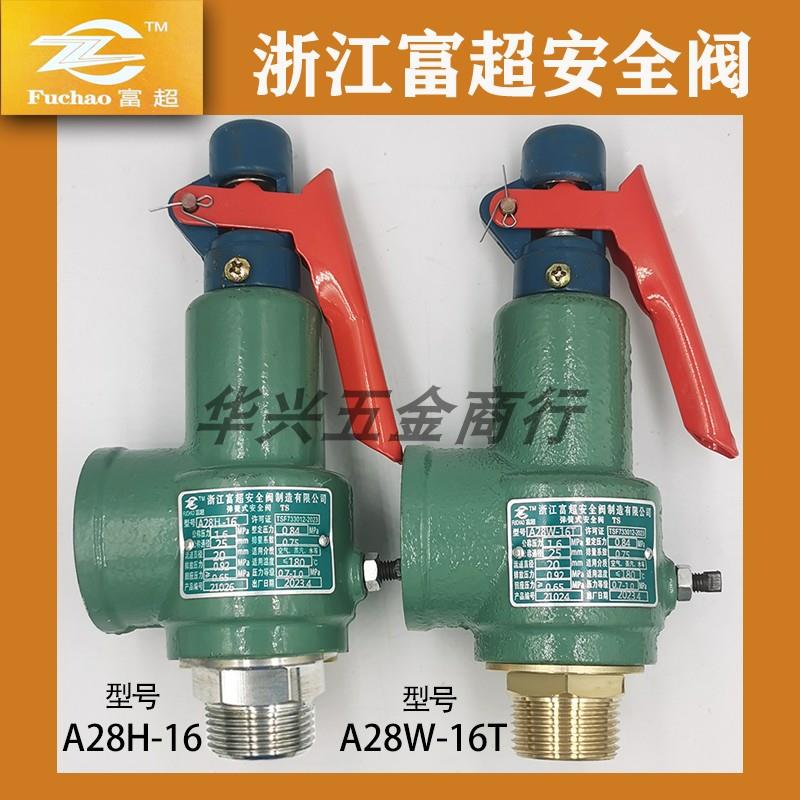 浙江富超A28H-16C/10C A28W-16T弹簧全启式锅炉储气罐蒸汽安全阀
