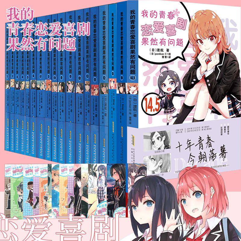 正版 我的青春恋爱物语喜剧果然有问题全套18册 渡航果然大春物画集简体中文版青春销动漫喜剧漫画动漫轻小说书春物14.5