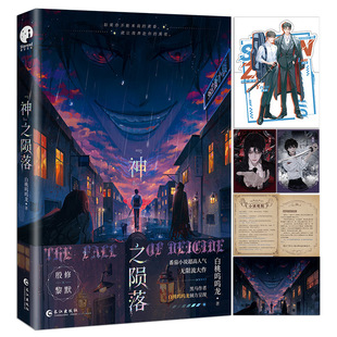 神之陨落 原名杀穿副本后我在规则里养大邪神 高冷狂拽战力爆表杀神殷修VS诡秘莫测为爱卖萌邪神黎默 白桃呜呜龙无限流