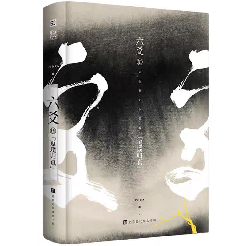 六爻（伍） 返璞归真  Priest的武侠长篇小说P大小说默读有匪大哥镇魂 武侠古风文学武侠青春小说