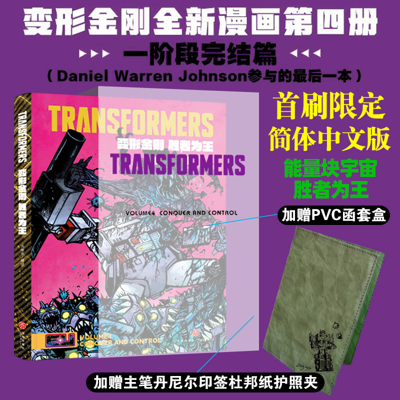 现货【限量首刷版】变形金刚能量宇宙系列全4册：胜者为王+战火重燃+故土难归+绝境逢生 能量宇宙漫画 绝境逢生简体中文版美国漫画