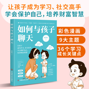 如何与孩子聊天 父母话术指导正面管教告别吼叫养育话术 不吼不叫培养好孩子 儿童好习惯养成读懂孩子的心 家庭教育孩子心理学书籍