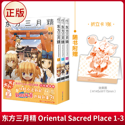 预售正版东方三月精Orien