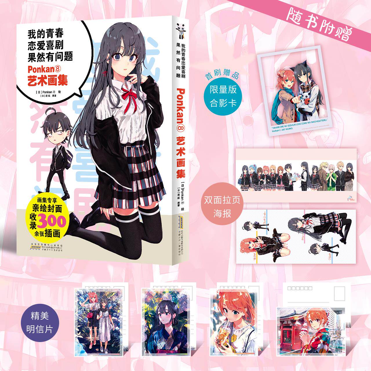 【首刷赠限量合影卡+双面拉页海报+明信片】正版 我的青春恋爱喜剧果然有问题 Ponkan⑧艺术画集 春物的插画师画集 力潮文创