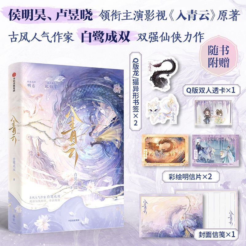 【赠Q版双人透卡等周边】入青云 白鹭成双 侯明昊卢昱晓主演影视剧原著小说 双强仙侠力作大女主古偶 明意纪伯宰 仙侠小说图片