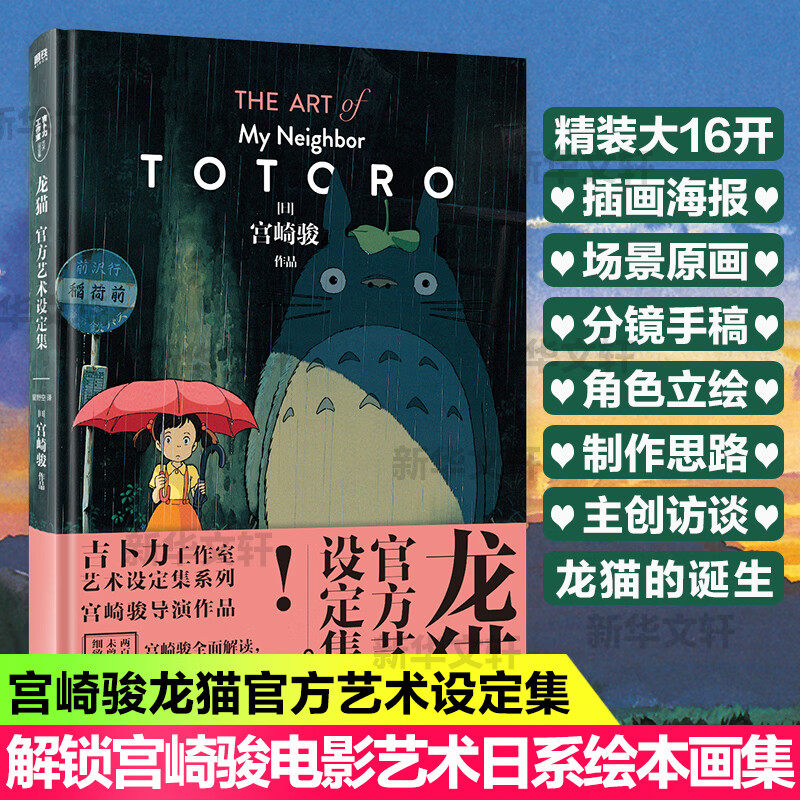 精装大16开【吉卜力正版授权】龙猫官方艺术设定集 宫崎骏讲述龙猫创作过程 久石让男鹿和雄天空之城千与千寻绘本画集画册漫画书籍