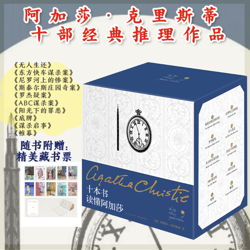十本书读懂阿加莎 精装纪念版10册 无人生还东方快车谋杀案尼罗河上的惨案斯泰尔斯庄园奇案罗杰疑案底牌帷幕等收录十部侦探小说