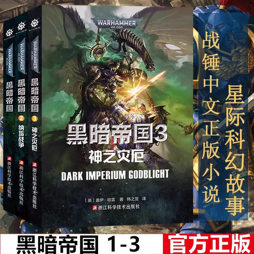 正版 黑暗帝国1-3 神之灾厄 战锤官方简中 战锤小说 黑暗帝国 格雷厄姆麦克尼尔著 星际科幻小说 战锤40K官方中文小说荷鲁斯之乱