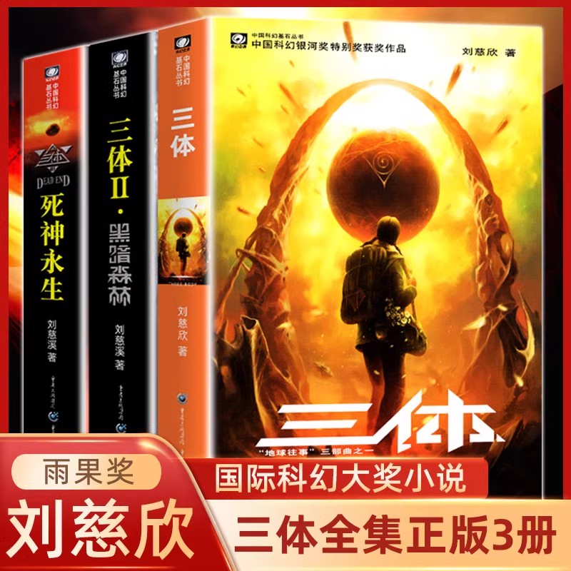 三体全集正版共3册 刘慈欣科幻小说全套作品集 雨果奖作品 流浪地球三体1三体2黑暗森林三体3死神永生小说畅销书籍正版