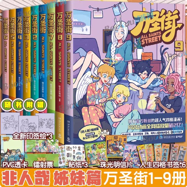 万圣街漫画1-3辑1-9册图片