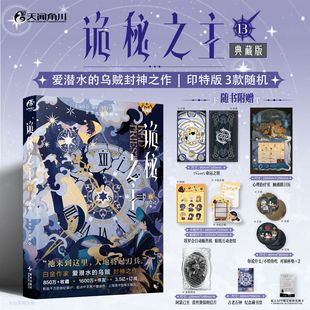【特典版 随书赠品】正版 诡秘之主小说13 第五卷红祭司上第13册 爱潜水的乌贼著 轻小说书 天闻角川