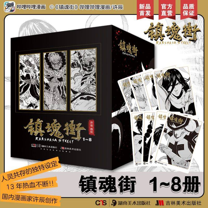 【 官方正版】镇魂街1-8册 曹焱兵 武魂觉醒 守护灵 有妖气 人气漫画 二次元动漫热血三国 许辰编绘 漫画书籍原著小说周边