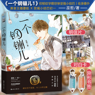 一个钢镚儿 巫哲小说 郁症学霸×坚强小结巴 青春校园文学小说书籍