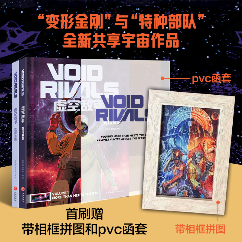 【首刷限定版】变形金刚虚空敌手全2册：难以置信+荒原追捕 简体中文版 能量块宇宙系列衍生漫画