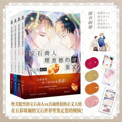 现货【随书赠品】正版 宝石商人理查德的谜鉴定小说7-10 夏日庭院与黄金之爱永久的琥珀邂逅的珊瑚红宝石女王与背叛之海 力潮