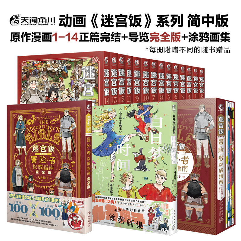 现货【防损包装+赠特典亚克力挂饰+马口铁徽章+书签】完全版 迷宫饭漫画世界导览冒险者权威指南九井谅子公式书设定集画集天闻角川