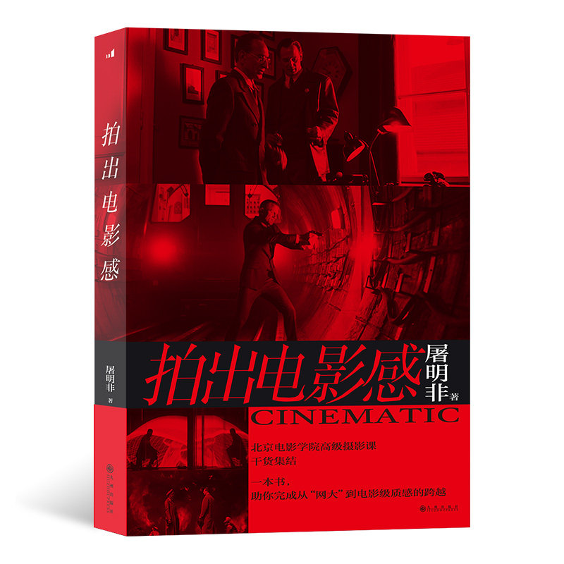 拍出电影感 屠明非著 8大专题 电影级质感的跨越 镜头创作电影制作 影视摄影艺术教材书籍 全彩印刷 700幅高清图片