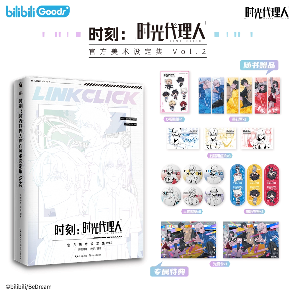 时刻 时光代理人官方美术设定集Vol.2 英都篇动画设定资料 哔梦编著 豆瓣B站高分国漫剧集改编漫画动漫插画集 哔哩哔哩周边