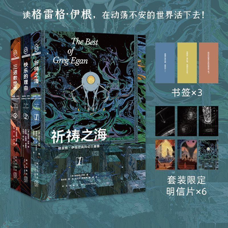 格雷格伊根科幻三重奏祈祷之海/快乐的理由/三进数世界套装全三册