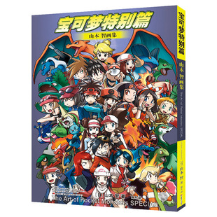 宝可梦特别篇 山本·智 画集