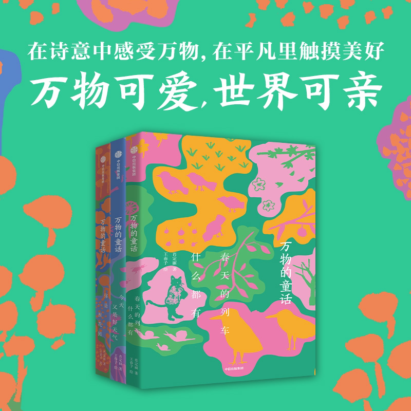 万物的童话（全三册）春天的列车什么都有 你是一座花园 今天又是好天气 定丽著文学绘本万物可爱世界可亲在诗意中感受万物图片