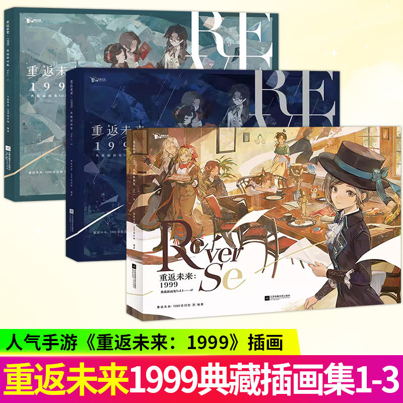 重返未来:1999典藏插画集Vol.1 ⅠⅡⅢ人气手游《重返未来：1999》收录游戏主线序章至第七章200余幅精美插画原画集 深蓝互动周边