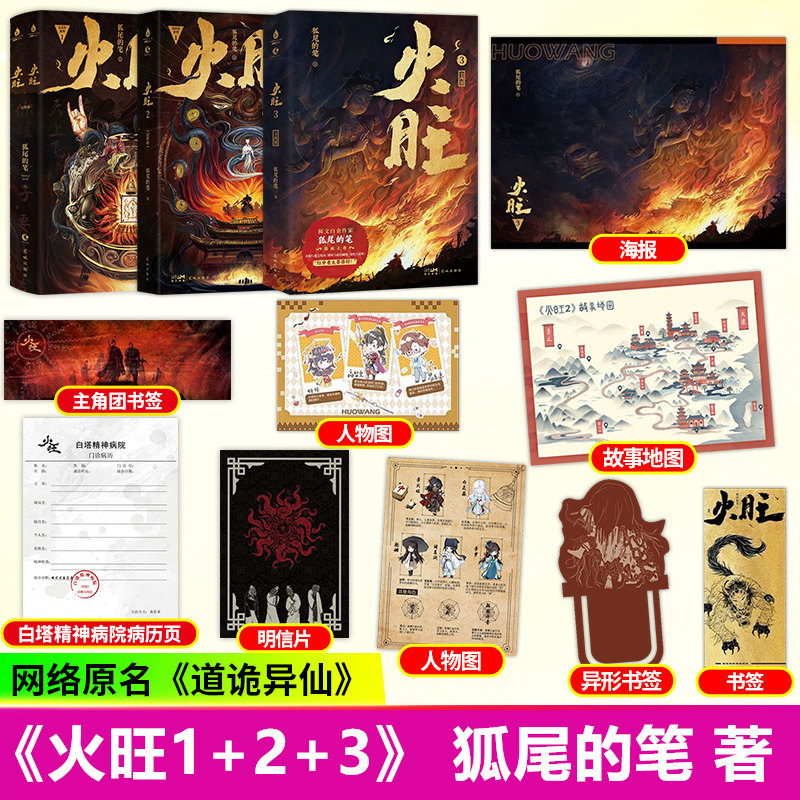 【现货正版】火旺1+2+3全套6册小说实体书 网络原名道诡异仙 坐忘道狐尾的笔著道爷再续李火旺东方民俗与西方克苏鲁的碰撞火旺漫画