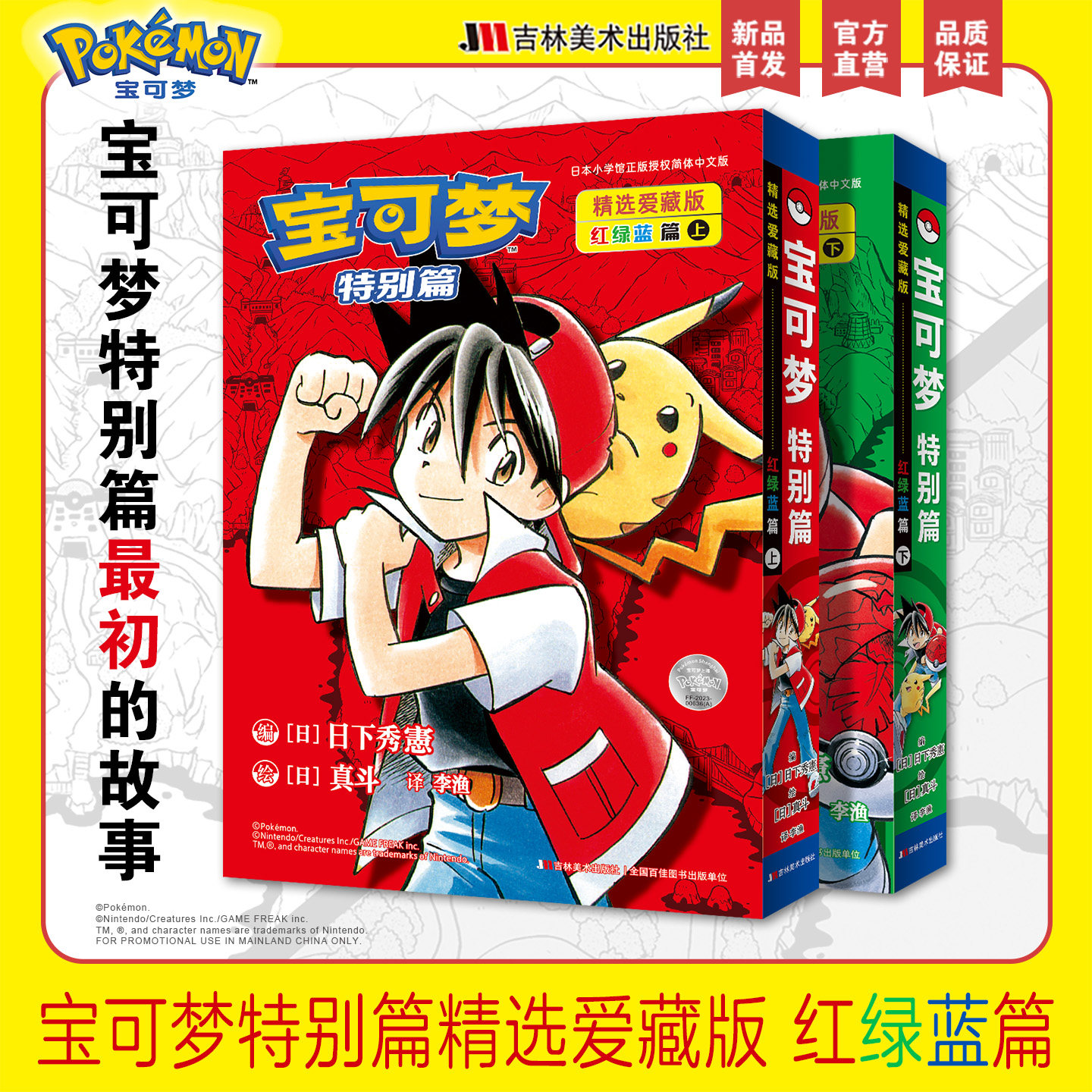 【全4册 赠贴纸】宝可梦特别篇精选爱藏版 红绿蓝 寻找宝可梦 宝可梦搜寻大发现漫画图鉴集书 日本小学馆周边绘本图画少儿动漫书