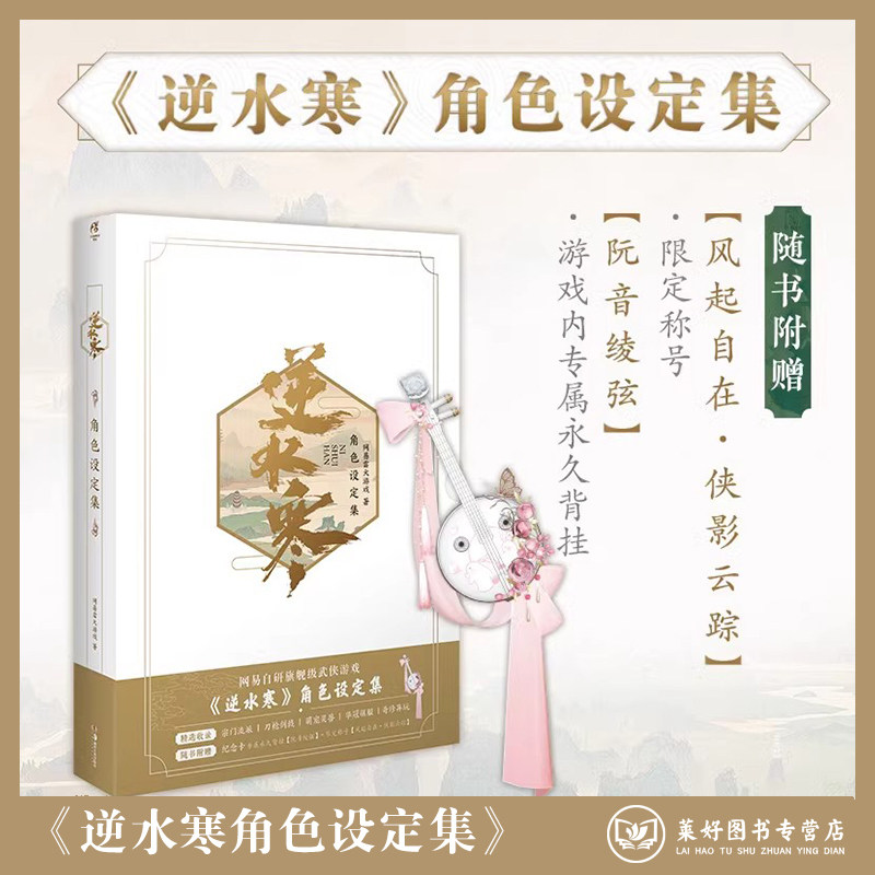 正版现货 逆水寒角色设定集 赠专属永久背挂阮音绫弦+限定称号风起自在·侠影云踪+纪念卡+书签 游戏画集画册天闻角川