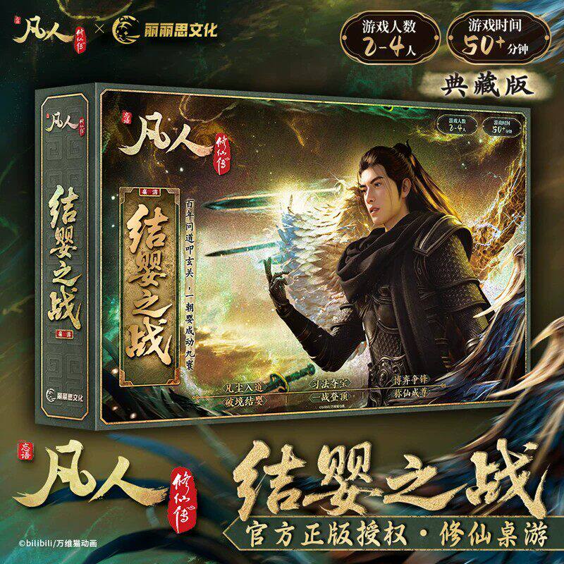 官方授权【典藏版】凡人修仙传桌游 凡人动漫结婴之战桌游 丽丽思文化 凡人修仙传小说漫画原著周边