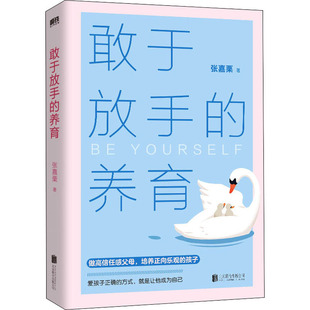 敢于放手的养育 爱孩子正确的方式 就是让他成为自己 心理咨询师/家庭教育指导师/高级婚姻情感咨询师 张嘉栗全新作品 大冰推荐