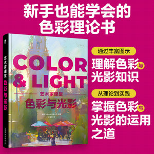 官方正版 色彩与光影 艺术家课堂 色彩与光线绘画美术理论指南色彩设计书光线运用技法教程画作赏析色彩与光线写实主义绘画指南
