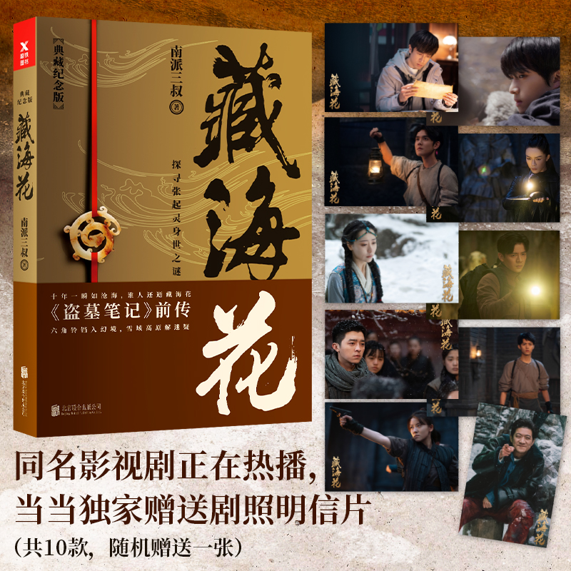 【赠明信片】藏海花 典藏纪念版 电视剧原著悬疑小说 盗墓笔记藏海花小说