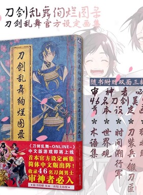 【赠46位刀剑男士海报】正版 刀剑乱舞绚烂图录 刀剑乱舞官方设定画集公式设定集刀剑乱舞画集周边游戏动漫画册美术绘画书天闻角川