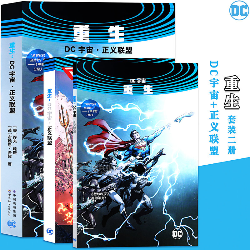 重生：DC宇宙正义联盟漫画