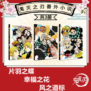 现货正版 鬼灭之刃小说 片羽之蝶+幸福之花+风之道标 无限列车篇 日番 简体中文版日本漫画家吾峠呼世晴动漫小说漫画书 浙江人美