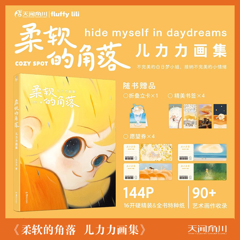 【全新正版】柔软的角落 : 儿力力画集【赠立卡+书签*4+愿望券*4+自封袋】黎贝卡异想工作室签约画师儿力力个人插画作品集天闻角川