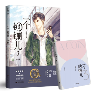 一个钢镚儿3 作家 巫哲 抑郁症学霸×坚强小结巴 青春校园文学小说书籍 暖心故事小说