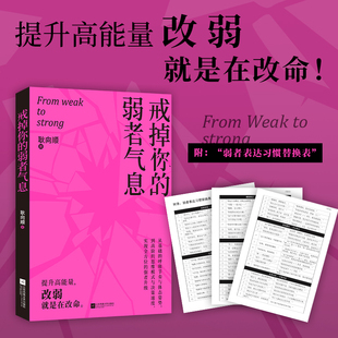 戒掉你的弱者气息 耿向顺 一本书陪你完成自我重塑唤醒内在力量从基础的呼吸节奏与体态姿势 提升高能量 改弱就是改命